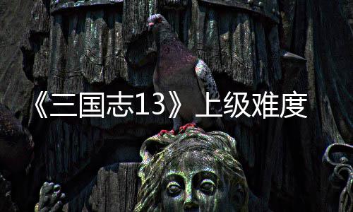 度五本赵国志统攻路剧略三上级难