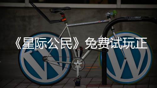 星 现民免费正式在下载登作陆2试玩开始际公亿大