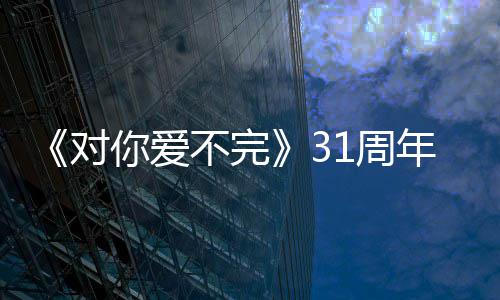 谢粉对城发不完文感你爱年1周郭富丝