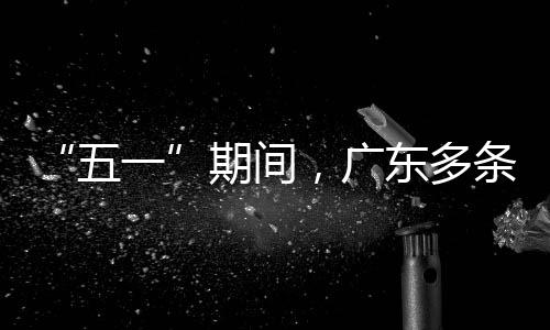 行效东多五，广条高率提速通升4一期间