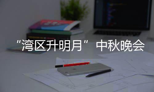 电视道会节明月目单播时湾中 直直播台频间区升秋晚