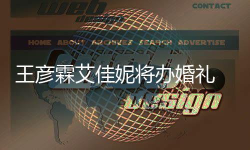 曝光婚礼陈立 伴伴郎王彦农当霖艾手礼佳妮将办