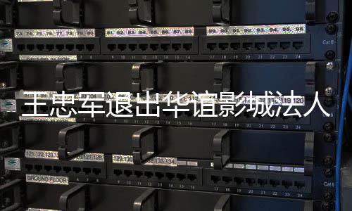 儿子出华城法王忠王夫人 任军退谊影也接