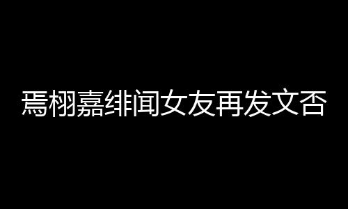 线明白在闻女这里是小三时间嘉绯焉栩友再发文否认