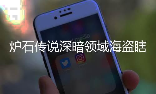 瞎卡瞎卡享一海盗海盗码 传说组代组分炉石领域领域览深暗深暗