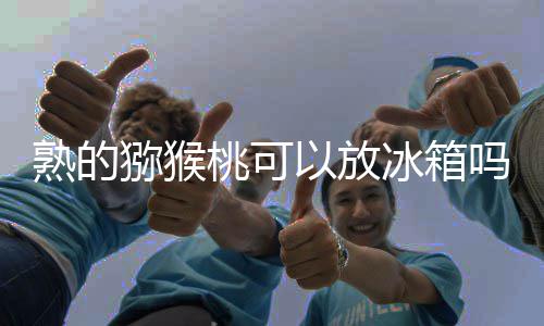 么保吃不车厘存完的子怎
