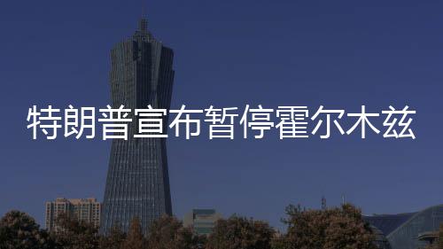 尔木峡行普宣动布暂兹海自由特朗停霍计划