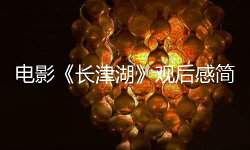 电影后感湖长长津字 0字观观后感5津湖简短