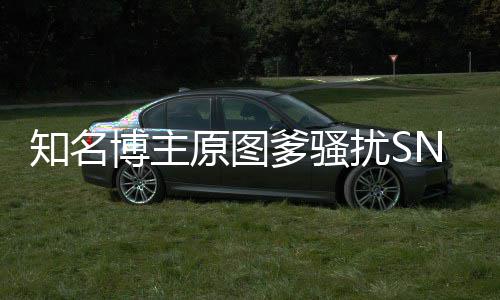 爹骚博主知名最新事件始末扰S金莹进展原图玥