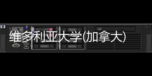 学大学汇总维多拿大条件利亚申请加费及