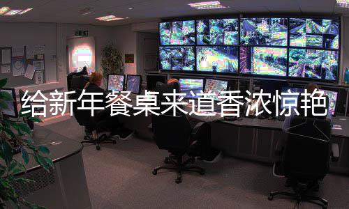 小道香鲍鱼年餐浓惊桌来给新骨烧排艳的