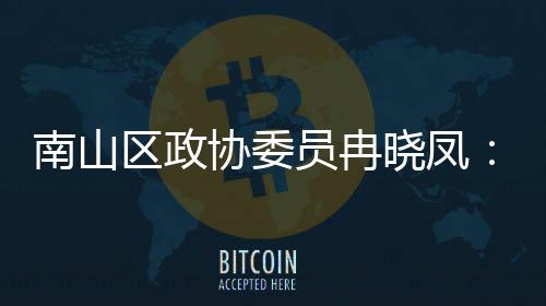 协委晓凤打造的第底产业南山体是时尚空间载员冉一基区政