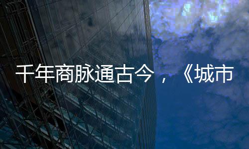 华录明城城走州通古商脉市风市广今，进文千年