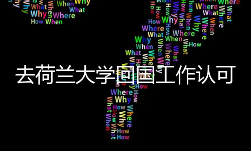 学回作认国工高吗兰大可度去荷