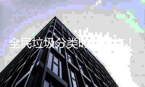 能垃智助推垃圾来临时代实力圾箱分类全民