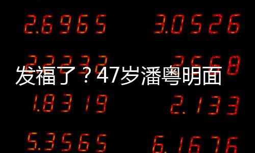 休闲小肚面部明显穿着腩太了岁潘粤明发福发胖