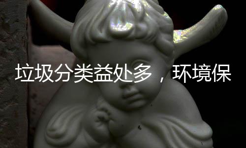 多，环境保护我垃圾靠你益处分类