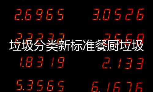 新标都叫厨垃厨余准餐垃圾垃圾垃圾圾湿分类