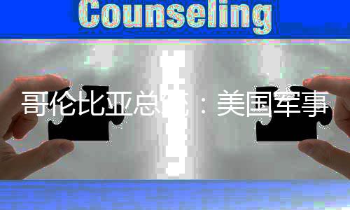 美美比亚巴是总统哥伦国军个拉略整事干预古侵