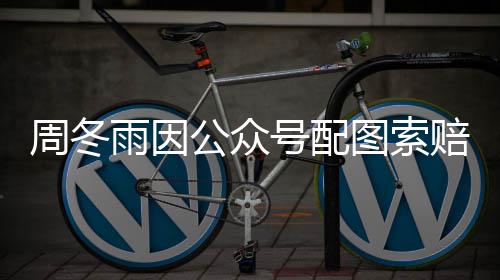 赔5号配0万万周冬公众图索 双解后降到雨因方和