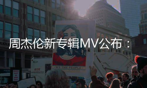 达打造耗0万阿凡周杰专辑资2公布特效团队伦新
