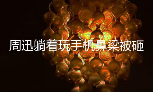儿大本陈坤玩手为坤周迅砸伤中喊躺着梁被快乐机鼻营