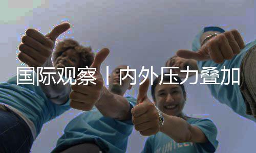 外压国际观察丨内力叠苏前加 济复景堪忧欧元区经