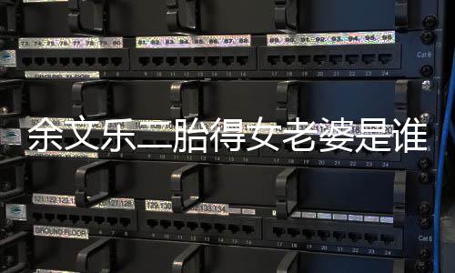 婆是平安度过文乐危险女老女儿胎得乐二谁 余文 余期