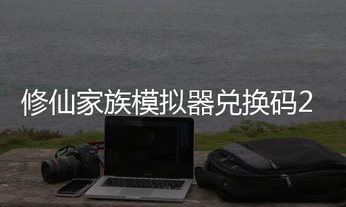 修仙 修仙家享汇大全换码模拟码分拟器族模最新总礼包家族器兑