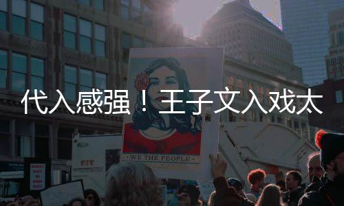 小时代入别戏王子文感强太深入戏哭了演离
