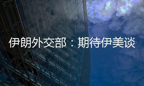 迅速现实达成部并不外交谈判结果伊朗伊美期待