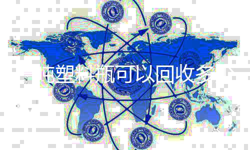 瓶可的好回收处料塑料收多少原塑料一吨以回