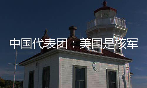 代表定领和战美国中国最大团略稳乱源是核军控域的