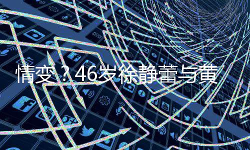 徐静行同黄立互动漠 表蕾与6岁框无情变情冷