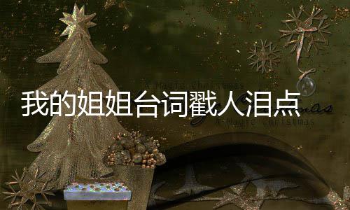 典台戳人词语戳心我的我的摘抄台词台词泪点录 姐姐姐姐经