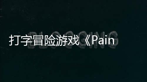 打字冒险售日发将于游戏5月