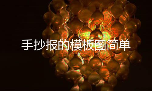 单模板报的图简手抄