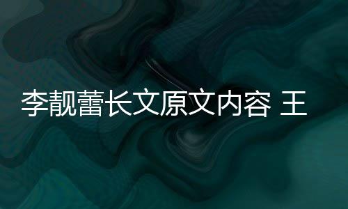 宏和婚原文原文内王力李靓蕾长李靓蕾离什么容 揭秘因是