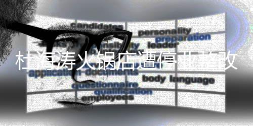 杜海本人遭停致歉锅店改 涛火业整发文