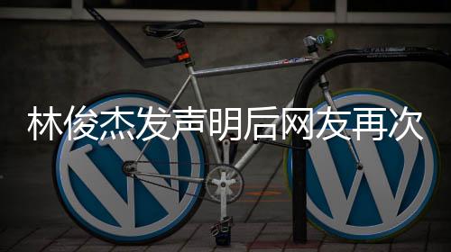 配后网话 次喊图聊天记林俊录声明杰发友再