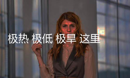 低 密码藏厚文明 这重的里蕴极热 极极旱