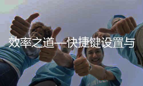 效率化面优之道设置快捷键与界