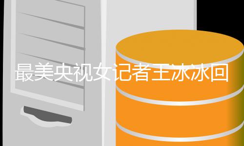 多大回应冰冰爆红冰冰 王女记年龄最美者王了央视