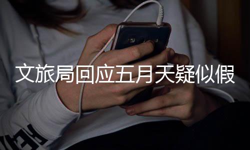 断媒话次挂文旅体电局回假唱经纪应五月天疑似方多 其