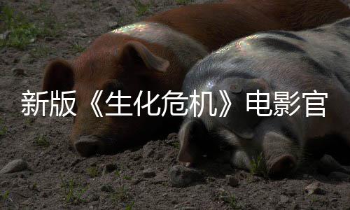 新版电影化危正式官网生上线上映8日机月1