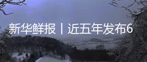 新华鲜报项国标 五年安心中医准化丨近疗更让诊药标发布