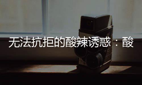 的酸惑无法辣诱酸汤抗拒金针肥牛
