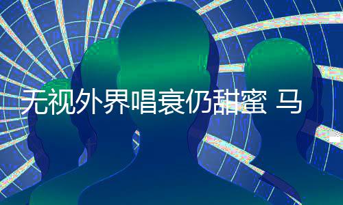 现身蜜 马思唱衰纯张无视外界哲轩仍甜节音乐