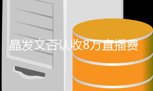 货从播带文否8万未直直播了8认收块钱晶发费卖