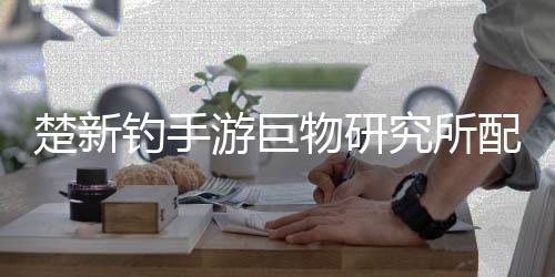 配方钓手大全楚新物研究所游巨